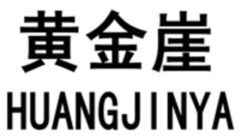 HUANGJINYA Logo (WIPO, 07.12.2017)