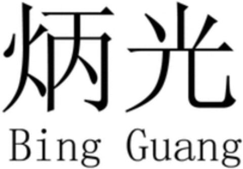 Bing Guang Logo (WIPO, 06/28/2017)