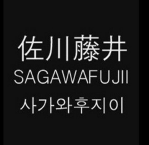 SAGAWAFUJII Logo (WIPO, 08/18/2010)