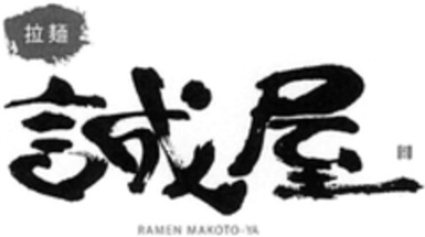 RAMEN MAKOTO-YA Logo (WIPO, 08/18/2017)