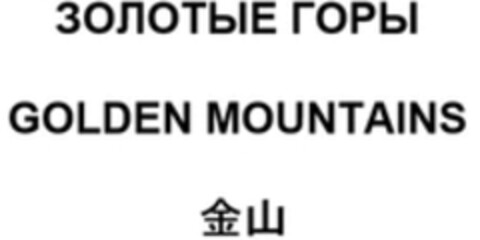 GOLDEN MOUNTAINS Logo (WIPO, 04/16/2018)