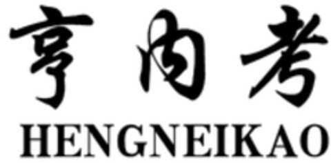 HENGNEIKAO Logo (WIPO, 17.03.2020)