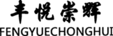 FENGYUECHONGHUI Logo (WIPO, 10.08.2018)