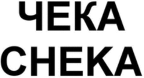 CHEKA Logo (WIPO, 15.12.2017)