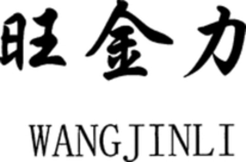 WANG JIN LI Logo (WIPO, 24.04.2018)