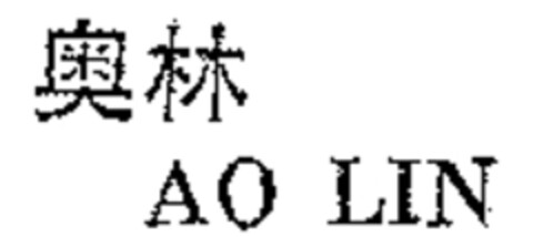 AO LIN Logo (WIPO, 31.07.2008)