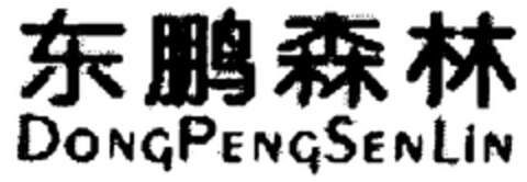 DongPengSenLin Logo (WIPO, 26.05.2008)