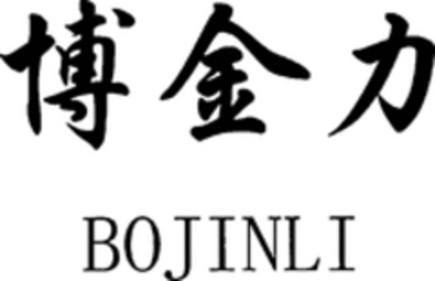 BOJINLI Logo (WIPO, 04/24/2018)