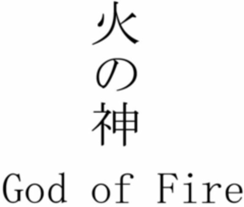 God of Fire Logo (WIPO, 12/16/2020)