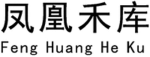 Feng Huang He Ku Logo (WIPO, 05.03.2020)