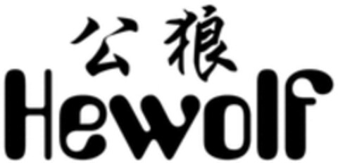 Hewolf Logo (WIPO, 04/13/2016)