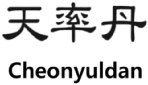 Cheonyuldan Logo (WIPO, 03/14/2018)