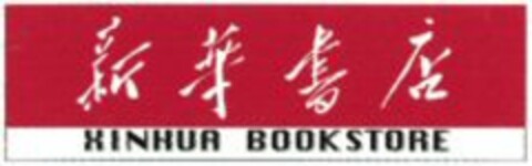 XINHUA BOOKSTORE Logo (WIPO, 24.05.2006)