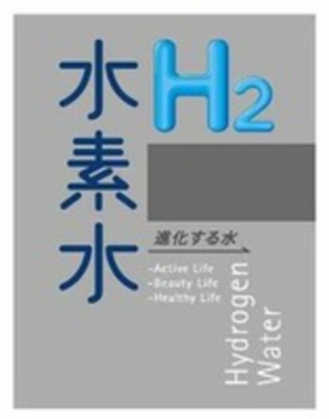 H2 - Active Life - Beauty Life - Healthy Life Hydrogen Water Logo (WIPO, 29.07.2016)