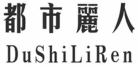 Du Shi Li Ren Logo (WIPO, 11/07/2019)