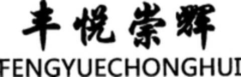 FENGYUECHONGHUI Logo (WIPO, 10.08.2018)