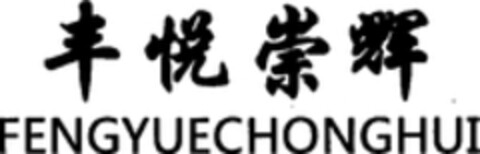 FENGYUECHONGHUI Logo (WIPO, 10.08.2018)