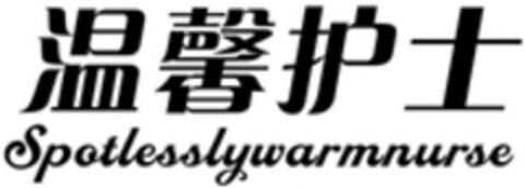 Spotlesslywarmnurse Logo (WIPO, 10.12.2018)
