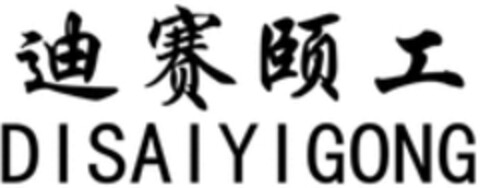 DISAIYIGONG Logo (WIPO, 09/14/2018)