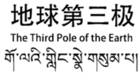 The Third Pole of the Earth Logo (WIPO, 26.04.2021)