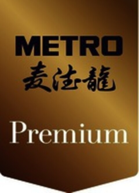 METRO Premium Logo (WIPO, 05.05.2017)