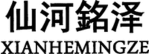 XIANHEMINGZE Logo (WIPO, 07.09.2018)