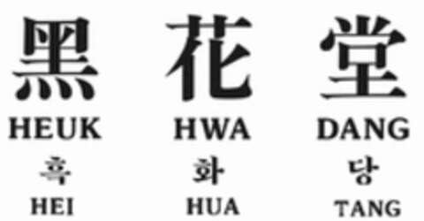 HEUK HWA DANG HEI HUA TANG Logo (WIPO, 18.10.2019)