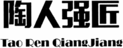 Tao Ren Qiang Jiang Logo (WIPO, 04/09/2019)