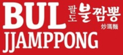 BUL JJAMPPONG Logo (WIPO, 06/14/2016)