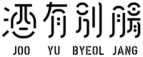 JOO YU BYEOL JANG Logo (WIPO, 07.08.2018)