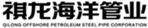 QILONG OFFSHORE PETROLEUM STEEL PIPE CORPORATION Logo (WIPO, 14.11.2016)
