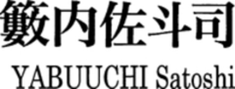 YABUUCHI Satoshi Logo (WIPO, 21.06.2010)