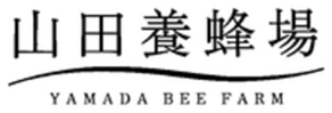 YAMADA BEE FARM Logo (WIPO, 03/09/2018)