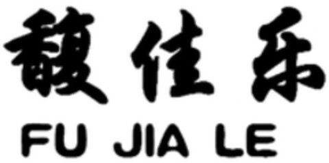 FU JIA LE Logo (WIPO, 26.01.2018)