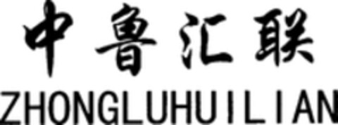 ZHONGLUHUILIAN Logo (WIPO, 31.10.2018)