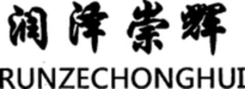 RUNZECHONGHUI Logo (WIPO, 10.08.2018)