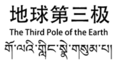 The Third Pole of the Earth Logo (WIPO, 25.04.2021)