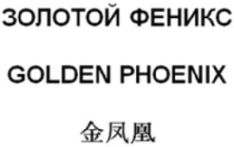 GOLDEN PHOENIX Logo (WIPO, 04/16/2018)