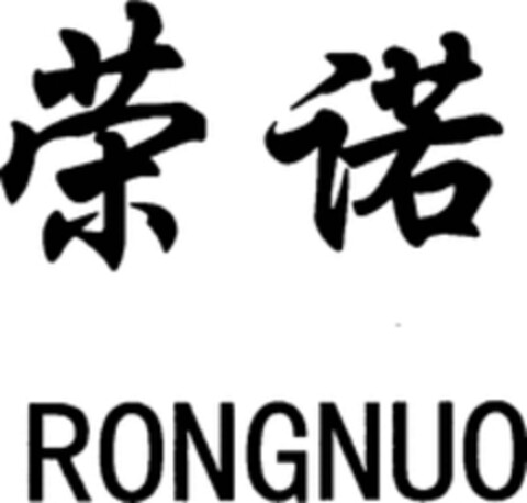 RONGNUO Logo (WIPO, 20.12.2017)