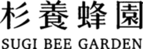 SUGI BEE GARDEN Logo (WIPO, 29.10.2018)