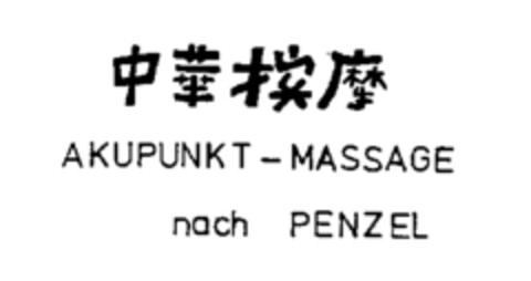 AKUPUNKT - MASSAGE nach PENZEL Logo (WIPO, 24.01.1992)