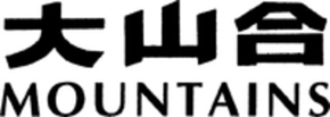 MOUNTAINS Logo (WIPO, 14.02.2008)