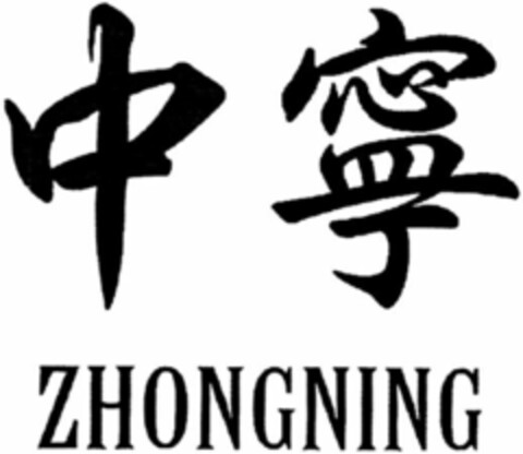 ZHONGNING Logo (WIPO, 10.08.2018)