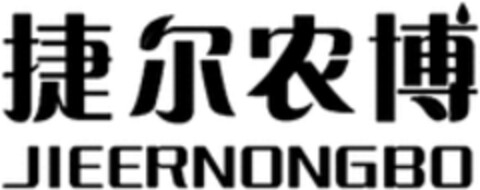 JIEERNONGBO Logo (WIPO, 05/27/2020)