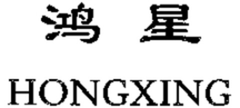 HONGXING Logo (WIPO, 02/22/2008)