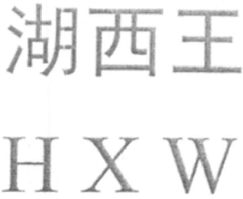 H X W Logo (WIPO, 11/27/2017)