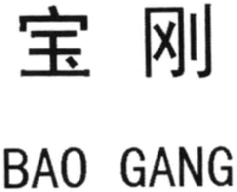 BAO GANG Logo (WIPO, 12/11/2017)