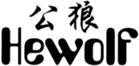 Hewolf Logo (WIPO, 14.03.2014)