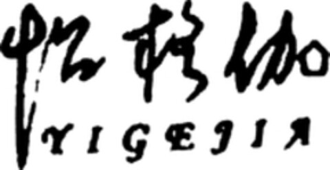 YIGEJIA Logo (WIPO, 16.02.2010)