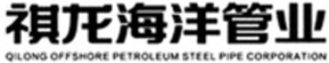 QILONG OFFSHORE PETROLEUM STEEL PIPE CORPORATION Logo (WIPO, 25.01.2018)